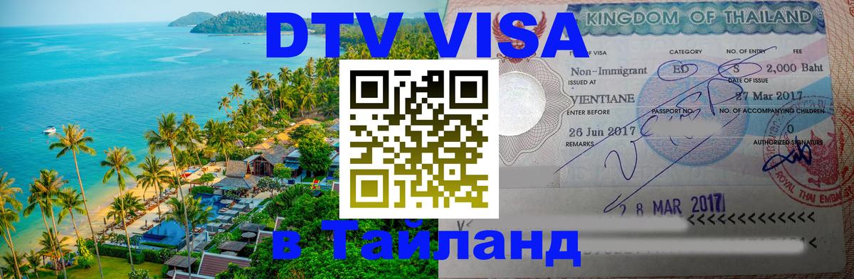 DTV Visa Тайланд купить Ульяновск 