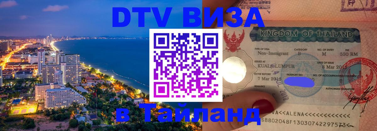 Сколько стоит виза DTV в Тайланд Ульяновск 